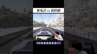 無免許の配信者が新幹線と戦った結果