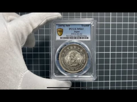 明治九年貿易銀 PCGS MS61