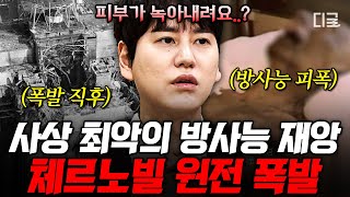 [#벌거벗은세계사] (1시간) 히로시마 원폭의 무려 400배! 체르노빌 원전 폭발 사고는 예견된 사고였다?! 인류 역사상 최악의 방사능 유출 사고의 진실 총정리💥