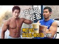 가슴4가지 삼두5가지 고중량 원정운동ㅣ빽다방프로틴쉐이크 리뷰
