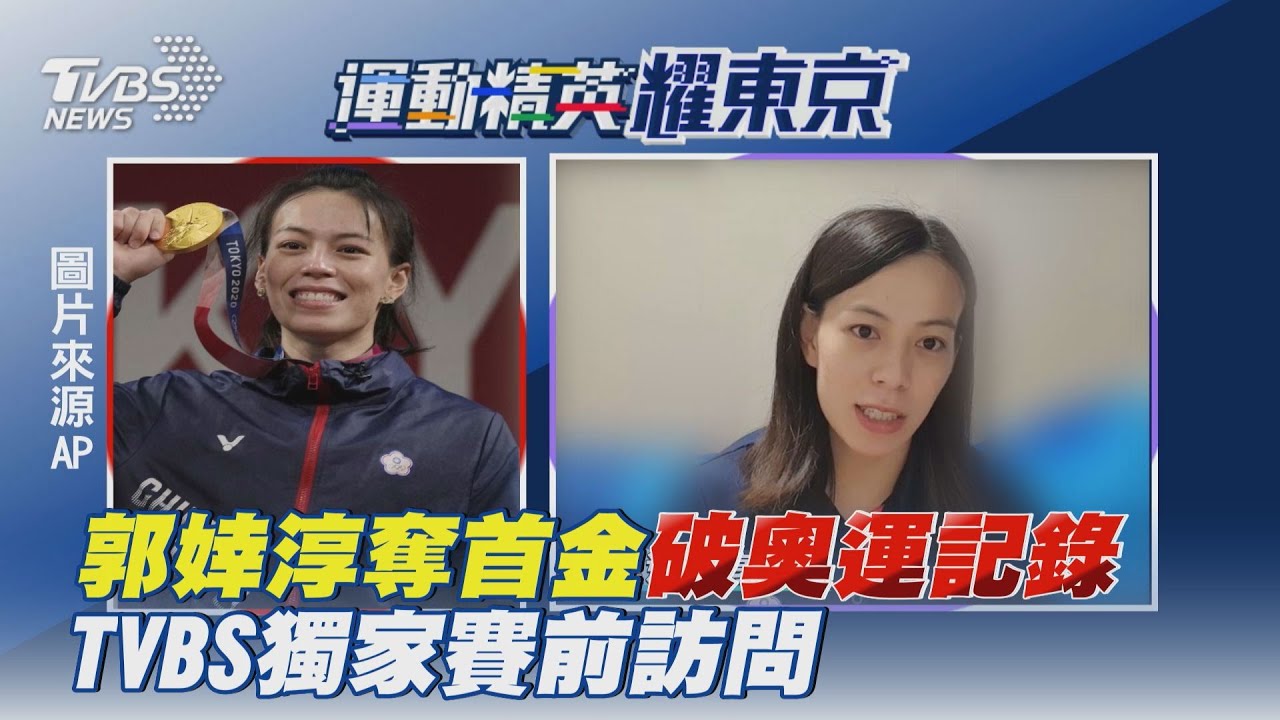 郭婞淳帶傷上陣!懊悔141公斤沒成功 預告再戰下屆奧運