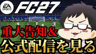 重大告知をして、2時からのFC27公式配信を見ます