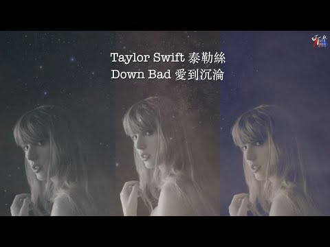 Down Bad 愛到沉淪 - Taylor Swift 泰勒絲【中文歌詞翻譯 Chinese Lyrics】