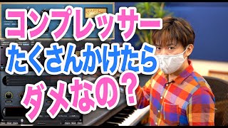 コンプレッサーをたくさんかけたらダメなの?わーだー専門学校じゃねぇよ〜作曲家のためのエンジニアリング〜【Comp 多段がけ DTM DAW】