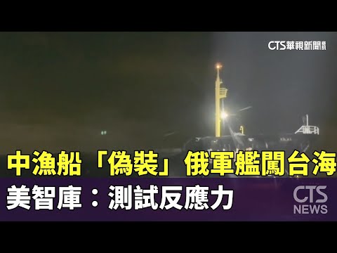 中漁船「偽裝」俄軍艦闖台海　美智庫：測試反應力