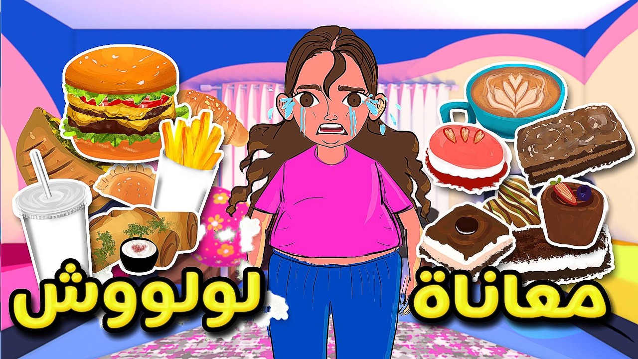 معاناة لولووش مع كرشتها 😋🍔