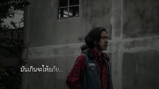 คนบาป (Sinner) – Boeing Lose Holidays