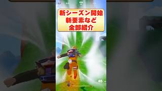 チャプター7シーズン4が開始！新要素を全部紹介！