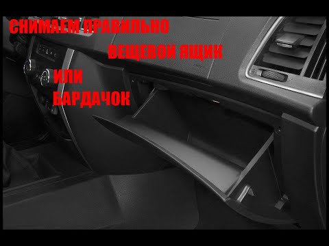 патриот 2015-16 год снятие бардачка