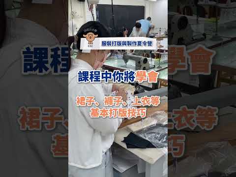 👗想學做衣服，卻不知道怎麼開始❓從零開始❗️一針一線縫出你的設計夢💭 #實踐推廣 #實踐大學 #推廣教育部 #共玩大小事 #課程 #服裝 #服裝設計 #設計