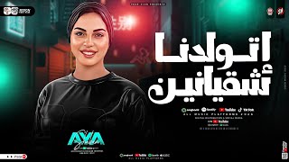 اتولدنا شقيانين مش علي سرير من دهب ( ايه شعبان - ترند التيك توك ) حظ شعبي جديد 2026