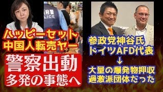 【悲報】参政党神谷宗幣氏がAfD党首と握手→自宅から大量の武器と爆発物発覚！子供のおもちゃハッピーセットが不幸を呼ぶ！警察が多数出動の事態へ発展！！中国人転売ヤーの迷惑行為が国際問題に？