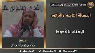 الإفتاء بالأحوط image