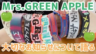 ただのミセスファンが"大切なお知らせ"について語りながら今までのラバーバンドを整理する動画【ミセスグリーンアップル】【Mrs. GREEN APPLE】