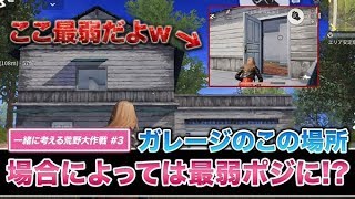 【荒野行動 知らないと損】初心者が勘違いしがち！実はここ最弱ポジって知ってた？【一緒に考える荒野大作戦#3】