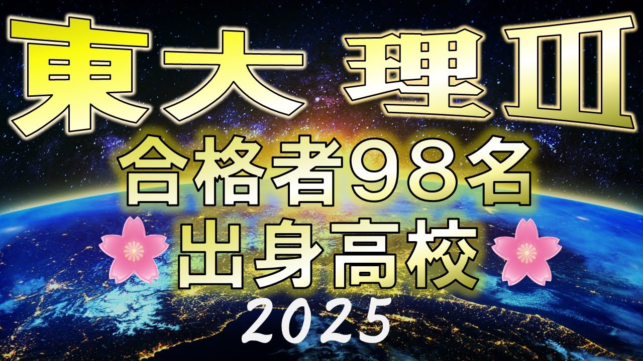 【祝合格】東京大学-理Ⅲ/合格者の出身高校【2025年】【最高峰】