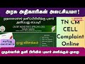 அரசு அதிகாரிகள் அலட்சியமா! | TN CM Cell Complaints | Therinthu Kolvom | Va