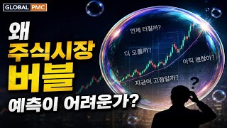 왜 우리는 버블을 알아보지 못하는가? (제이슨 츠바이크의 관점)