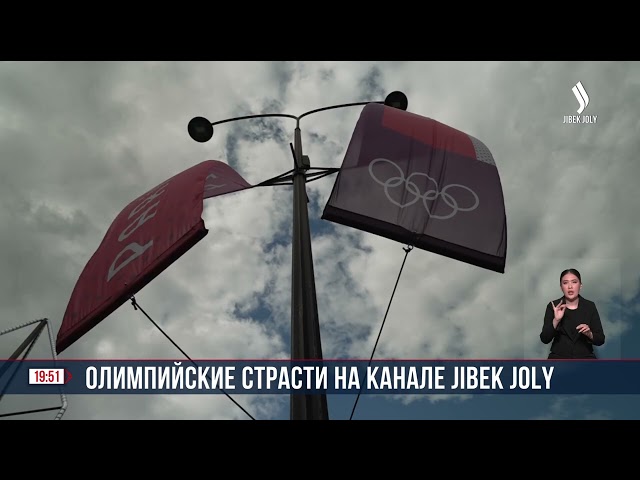 Олимпийские страсти на канале Jibek Joly