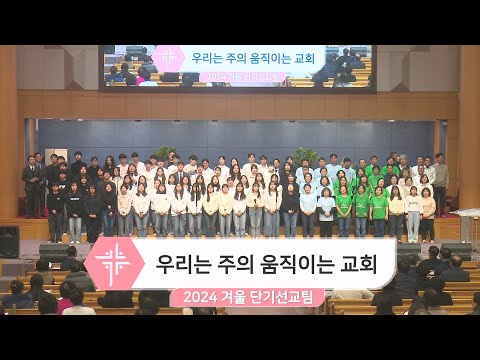 [24.01.14] 2024 겨울 단기선교팀 - 우리는 주의 움직이는 교회 대표이미지