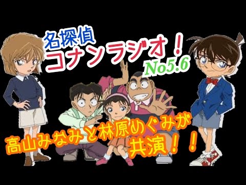【高山みなみの名探偵コナンラジオ！】高山みなみと林原めぐみの豪華共演！！少年探偵団と灰原哀がラジオに！