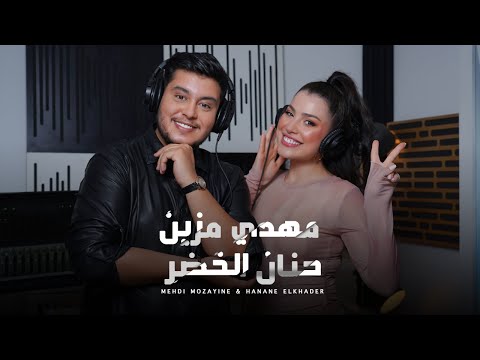 Mehdi Mozayine & Hanane Elkhader ( Bent Aboya COVER بنت أبويا كوفر ) | مهدي مزين و حنان الخضر