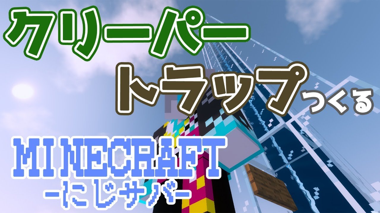 【 Minecraft 】お屋敷前にクリーパートラップつくろう!【甲斐田晴/にじさんじ】