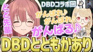 笑いあり悲鳴ありでDBDコラボを満喫したり、その様子でととちをいっぱい笑わせるもかさーん【甘結もか/小雀とと/ぶいすぽ/切り抜き/Dead by Daylight】