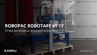 Заклейщик, формовщик коробов Robopac Robotape 65 CF