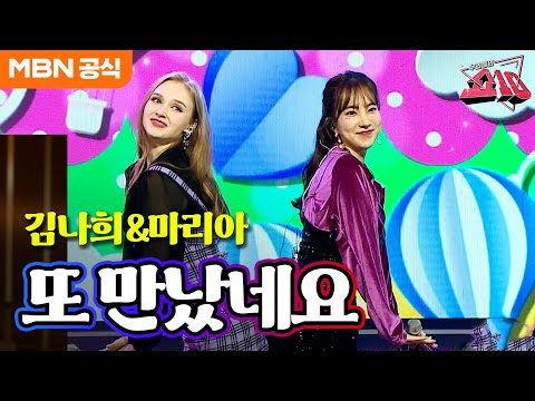김나희 X 마리아 - 또 만났네요(주현미)ㅣ우리들의 쇼10
