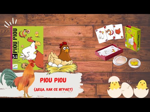 PIOU PIOU | DJECO | HOW TO PLAY | КАК СЕ ИГРАЕ | ДЖЕКО