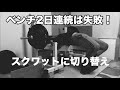40歳から筋トレ!スクワット、デッドリフトをやる、ベンチプレスはダメでした
