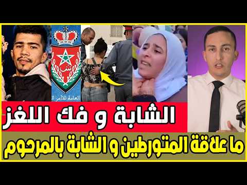 عااجل لغز ياسين اندرايف و مكالمة هاتفية تفك لغز / الشابة و العلاقة بالمتورطين /العائلة تشكر المغاربة