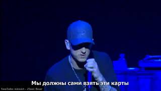 Eminem - Beautiful (Прекрасен) LIVE (Перевод / русские субтитры / rus sub / рус суб)