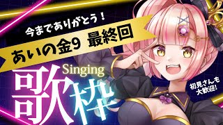 【最終回】今までありがとう✨1hノンストップ歌枠【 #vtuber #歌枠 #あいの金9 】ライブ配信中
