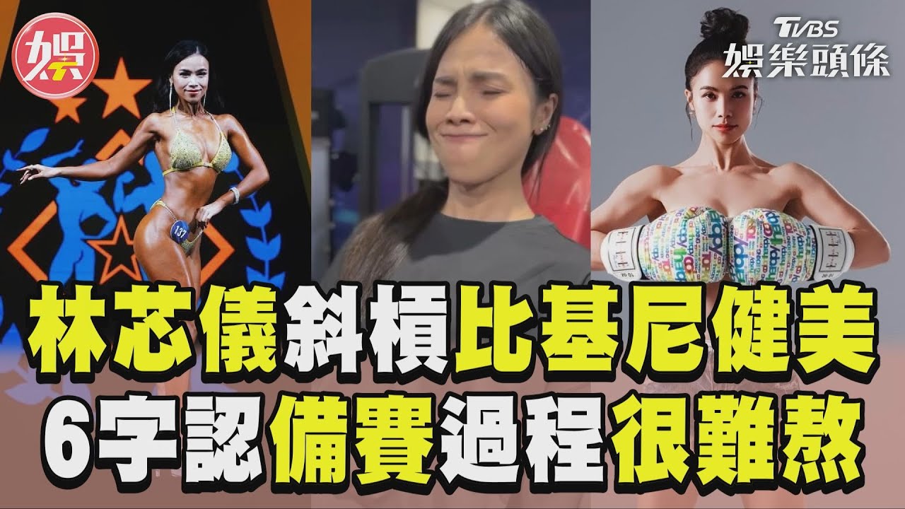 影音／《星光3》林芯儀斜槓「比基尼健美」　認備賽很難熬崩潰