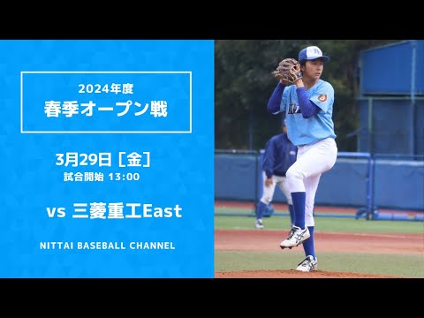 2024年3月29日　春季オープン戦　三菱重工East