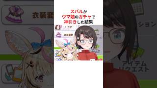 ㊗️20万回再生！！ウマ娘のガチャで神引きして発狂する大空スバルと尾丸ポルカ #shorts #ホロライブ切り抜き 【 #大空スバル #尾丸ポルカ 】
