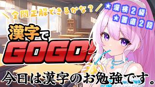 【#漢字でGOGO! 】今日は漢字のお勉強をします✏️【#Vtuber 】