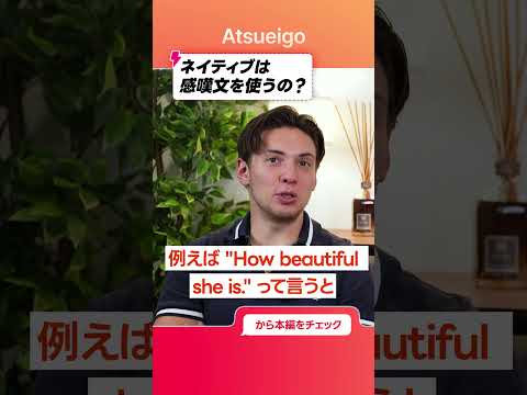 【衝撃】学校で習った感嘆文、ネイティブは使ってない？｜How 形容詞 SV