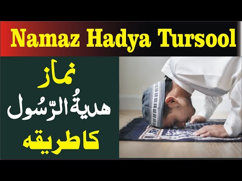 Namaz Hadya Turasool Ka Tariqa || نماز ہدیۃ الرسول || Tibyan tv