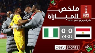 ‫ملخص مباراة مصر ونيجيريا | كأس أمم إفريقيا المغرب 2025 - مباراة تحديد المركز الثالث‬‬