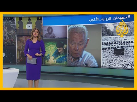 🇸🇦 #جهيمان_الرواية_الأخرى.. تفاعل واسع مع تحقيق الجزيرة بشأن اقتحام الحرم المكي