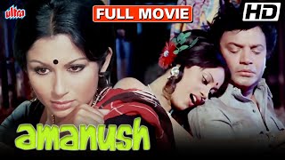 शर्मिला टैगोर और उत्तम कुमार की बेहतरीन हिंदी क्लासिक मूवी | Amanush Full Movie|Superhit Hindi Movie