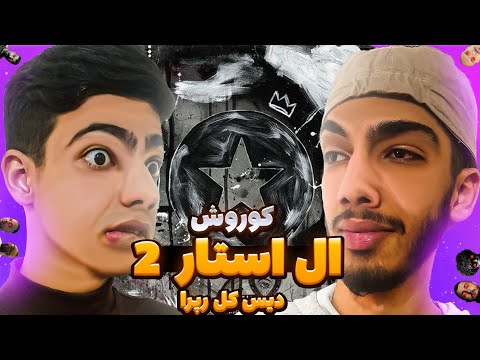ALLSTAR 2 "KOOROSH  DISS WILSON, SHAYEA,PUTAK,CATCHYBEATZ...ری اکشن به دیس وحشی کوروش به کل رپ فارسی