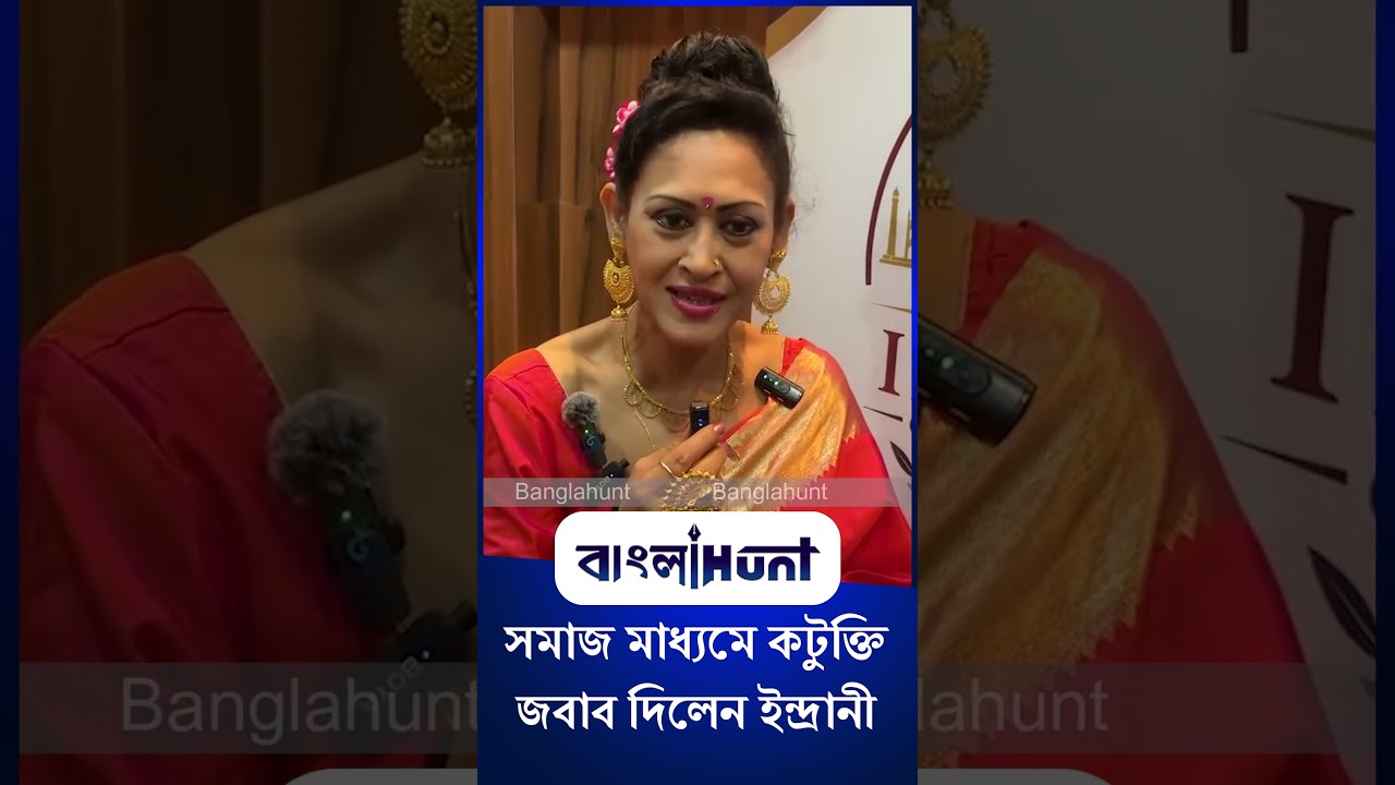 Indrani Haldar: সমাজ মাধ্যমে কটুক্তির জবাব দিলেন ইন্দ্রানী