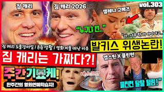"짐 캐리는 가짜다..?!💥" 짐 캐리 대역 도플갱어 사건의 전말, 그가 하와이에 숨어사는 이유 | 셀레나 고메즈 발키스 위생 논란! | 앱스틴 파일로 탈탈 털린 미국 대통령