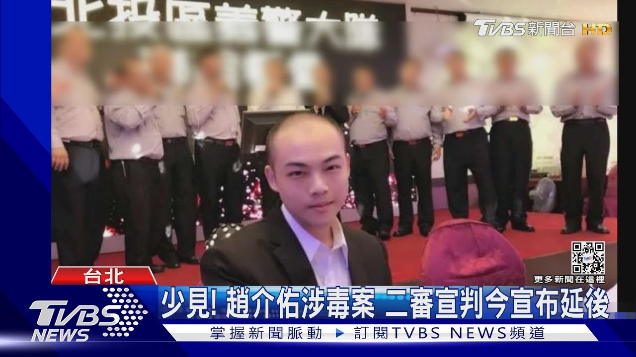 少見！趙介佑涉毒案　二審宣判今宣布延後