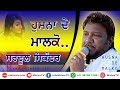 ਹੁਸਨਾਂ ਦੇ ਮਾਲਕੋ HUSNA DE MALKO SARDOOL SIKANDER Latest New Punjabi Song 20