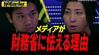 メディアが絶対に報道できない財務省の正体。なぜ記者たちは裏金を追えないのか？